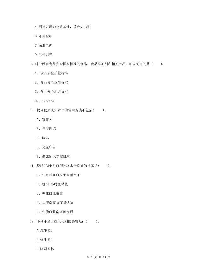 2019年健康管理师《理论知识》能力检测试卷A卷 含答案.doc_第3页