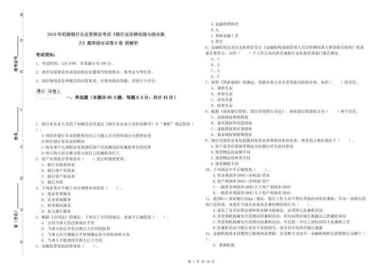 2019年初级银行从业资格证考试《银行业法律法规与综合能力》题库综合试卷B卷 附解析.doc_第1页