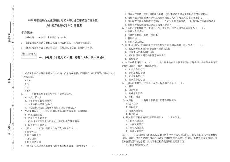 2019年初级银行从业资格证考试《银行业法律法规与综合能力》题库检测试卷D卷 附答案.doc_第1页