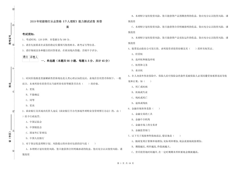 2019年初级银行从业资格《个人理财》能力测试试卷 附答案.doc_第1页