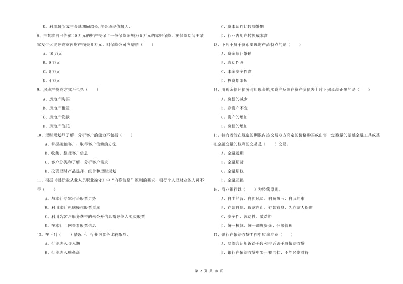 2019年初级银行从业资格《个人理财》能力测试试卷 附答案.doc_第2页