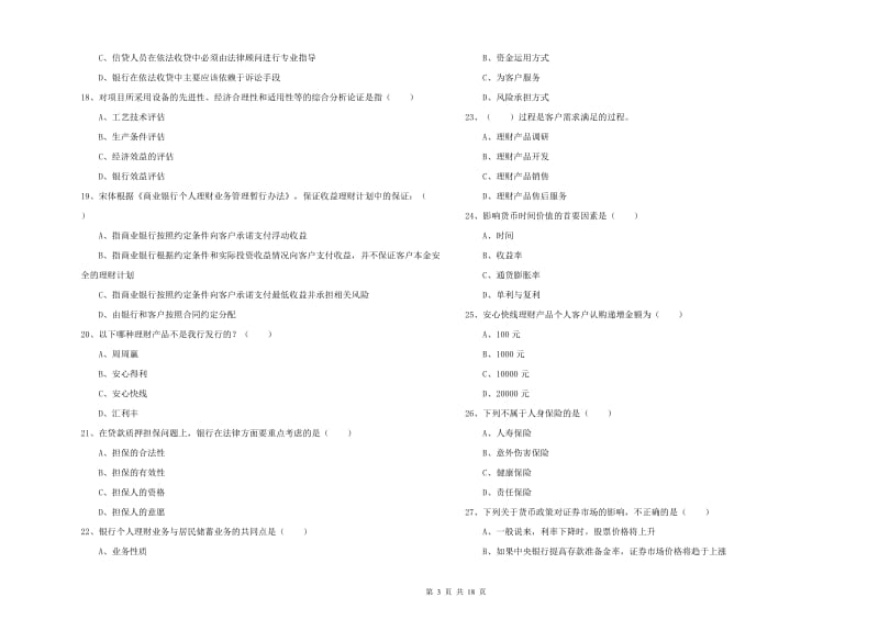 2019年初级银行从业资格《个人理财》能力测试试卷 附答案.doc_第3页