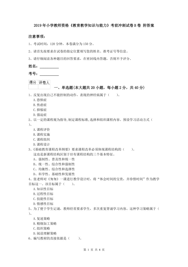 2019年小学教师资格《教育教学知识与能力》考前冲刺试卷B卷 附答案.doc_第1页