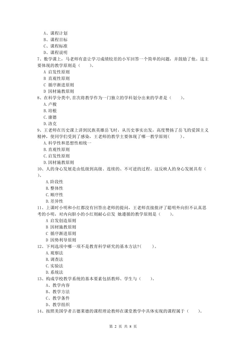 2019年小学教师资格《教育教学知识与能力》考前冲刺试卷B卷 附答案.doc_第2页