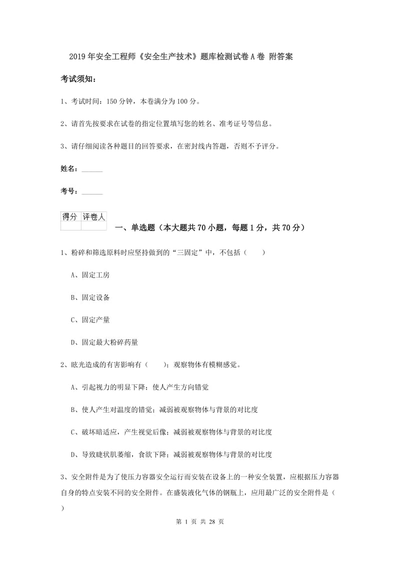 2019年安全工程师《安全生产技术》题库检测试卷A卷 附答案.doc_第1页