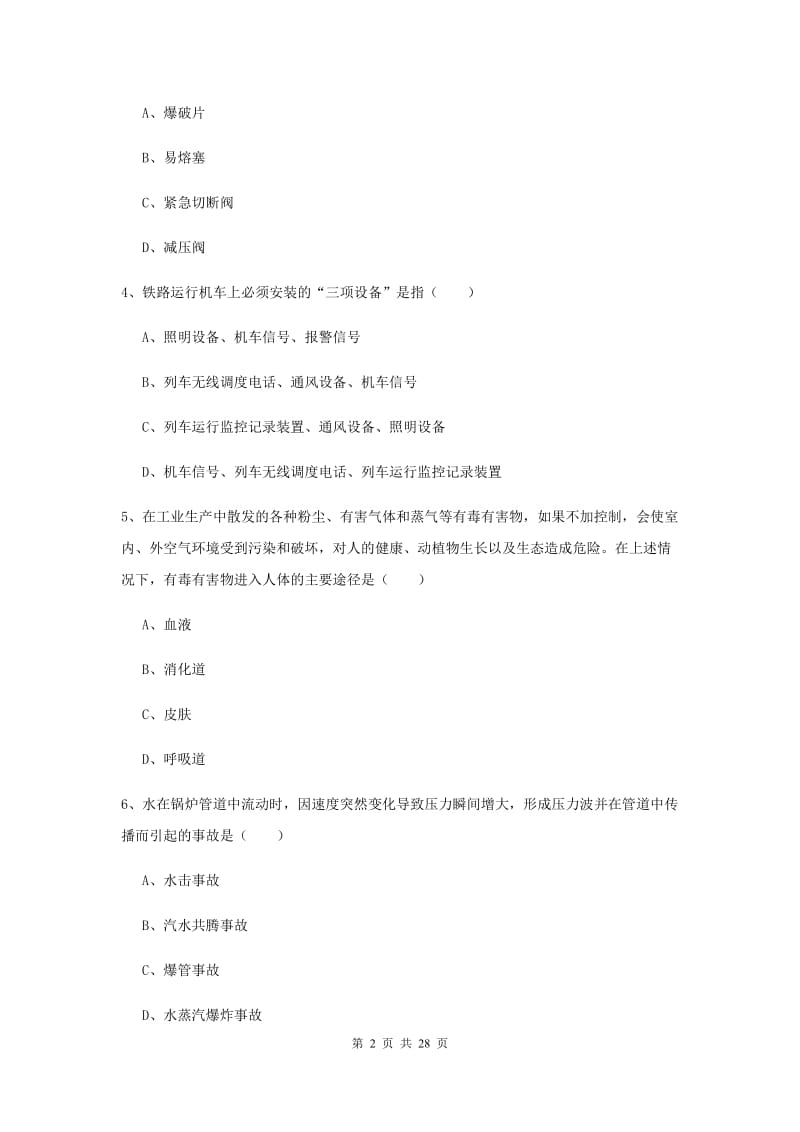 2019年安全工程师《安全生产技术》题库检测试卷A卷 附答案.doc_第2页