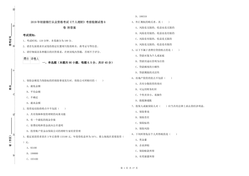 2019年初级银行从业资格考试《个人理财》考前检测试卷B卷 附答案.doc_第1页