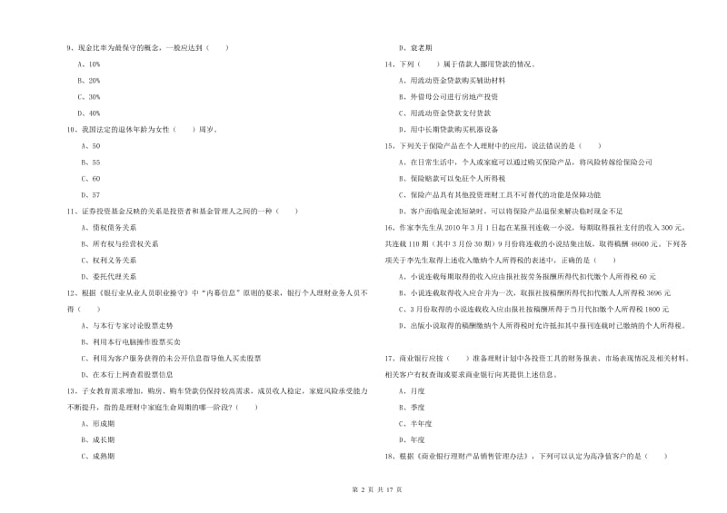 2019年初级银行从业资格考试《个人理财》考前检测试卷B卷 附答案.doc_第2页