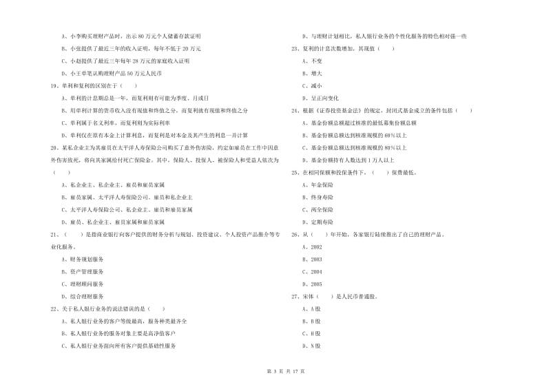 2019年初级银行从业资格考试《个人理财》考前检测试卷B卷 附答案.doc_第3页