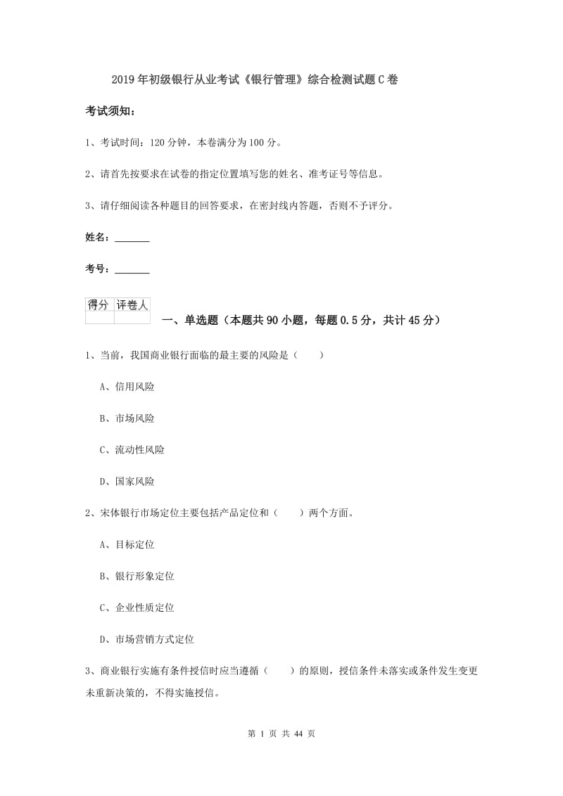 2019年初级银行从业考试《银行管理》综合检测试题C卷.doc_第1页