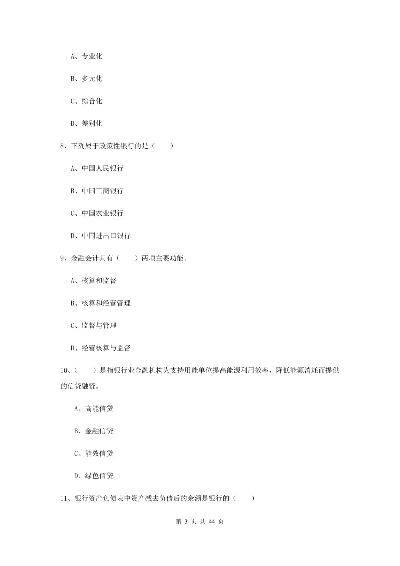 2019年初级银行从业考试《银行管理》综合检测试题C卷.doc_第3页
