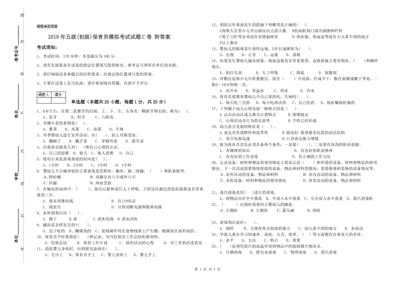 2019年五级(初级)保育员模拟考试试题C卷 附答案.doc_第1页