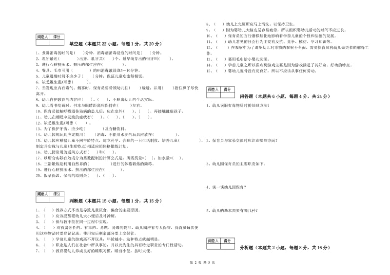 2019年五级(初级)保育员模拟考试试题C卷 附答案.doc_第2页