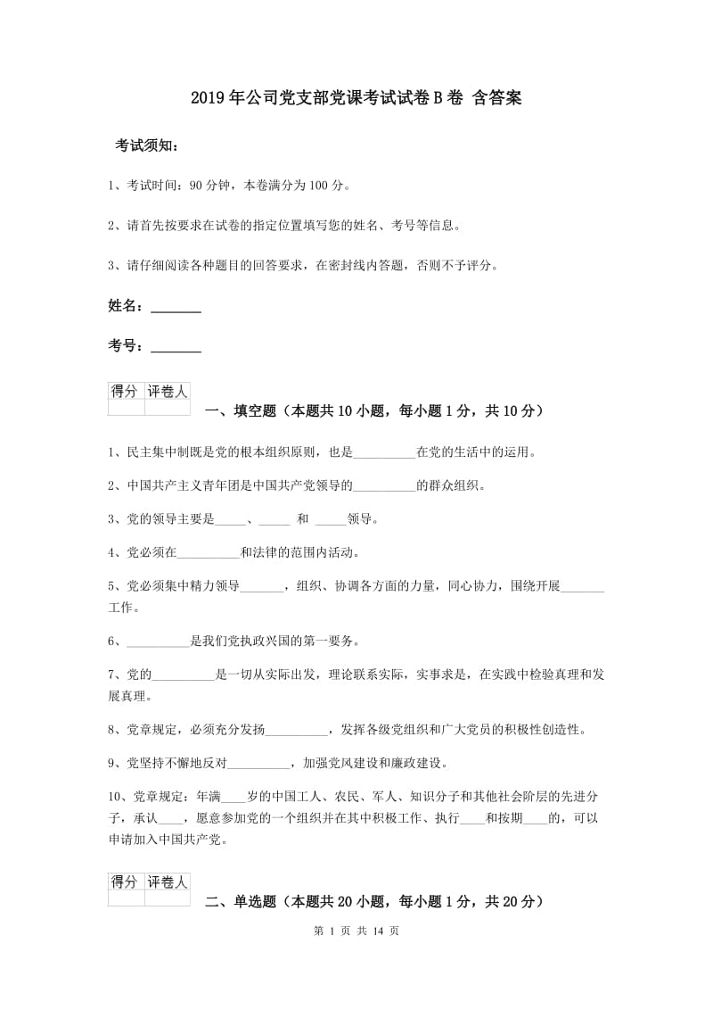 2019年公司党支部党课考试试卷B卷 含答案.doc_第1页