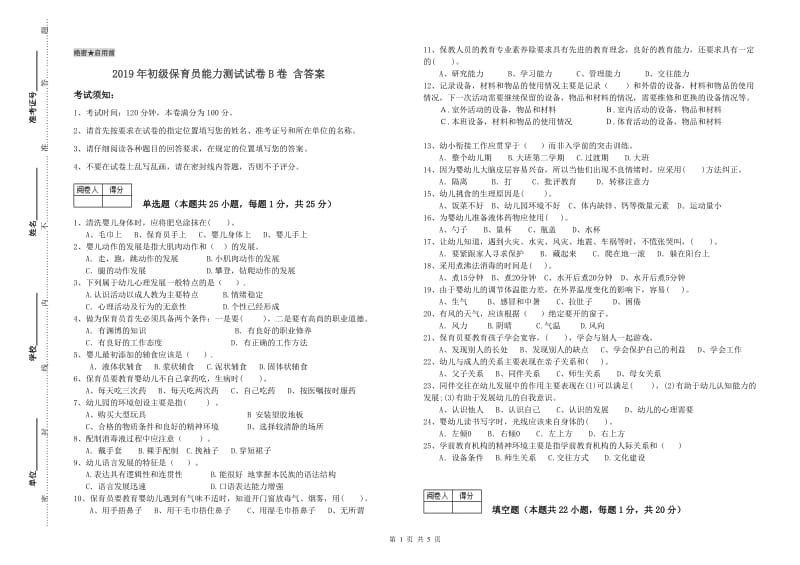 2019年初级保育员能力测试试卷B卷 含答案.doc_第1页