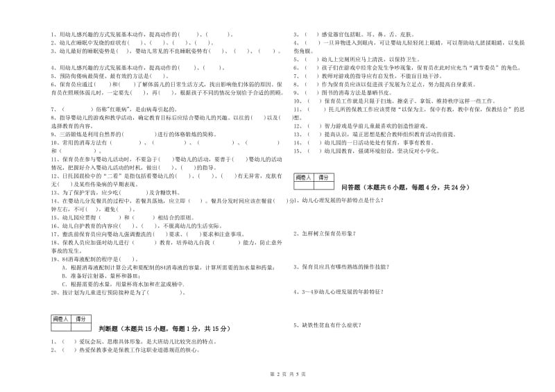 2019年初级保育员能力测试试卷B卷 含答案.doc_第2页