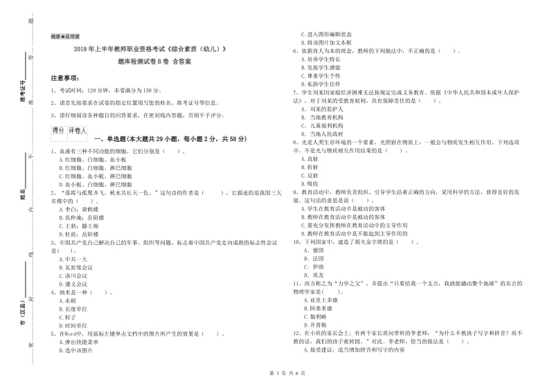 2019年上半年教师职业资格考试《综合素质（幼儿）》题库检测试卷B卷 含答案.doc_第1页