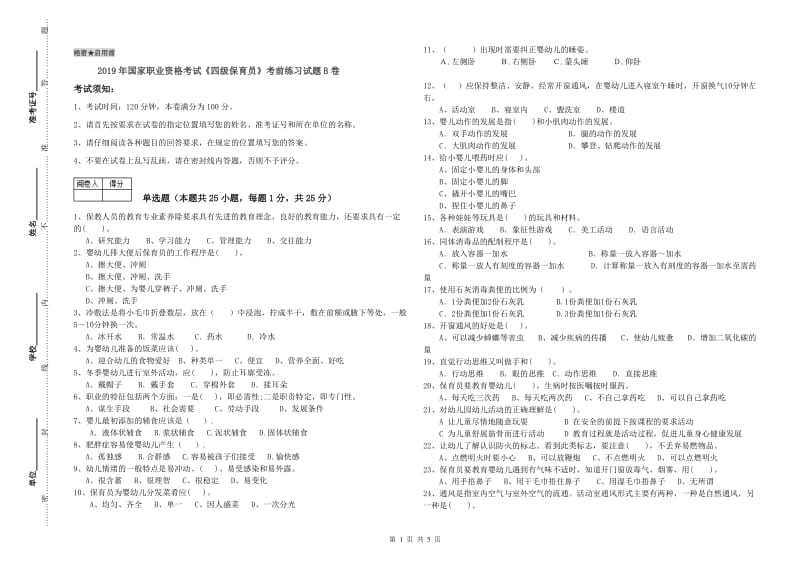 2019年国家职业资格考试《四级保育员》考前练习试题B卷.doc_第1页