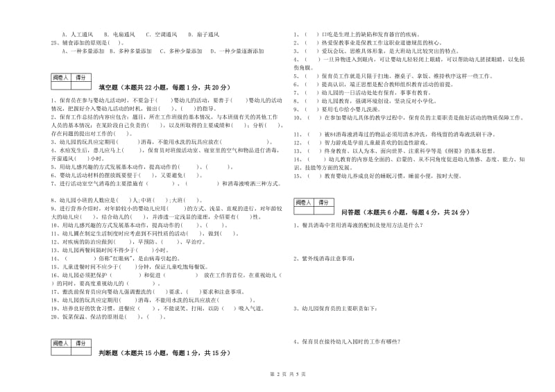 2019年国家职业资格考试《四级保育员》考前练习试题B卷.doc_第2页