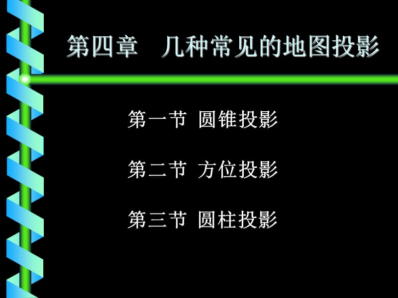 地圖學(xué)-第四章幾種常見的地圖投影.ppt_第1頁