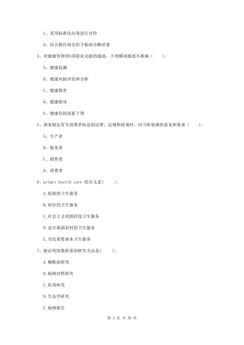 2019年二级健康管理师《理论知识》题库练习试题C卷 附答案.doc_第2页