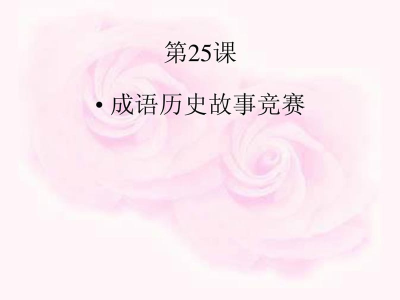 歷史第25課《成語歷史故事競賽》課件.ppt_第1頁