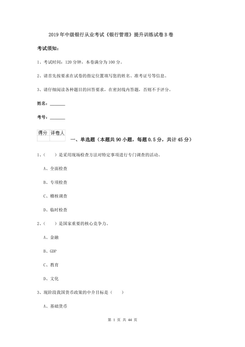 2019年中级银行从业考试《银行管理》提升训练试卷B卷.doc_第1页