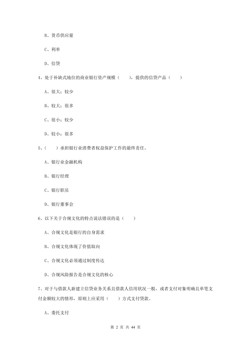 2019年中级银行从业考试《银行管理》提升训练试卷B卷.doc_第2页