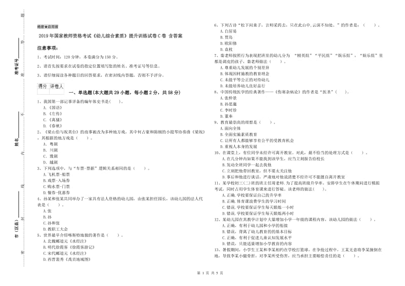 2019年国家教师资格考试《幼儿综合素质》提升训练试卷C卷 含答案.doc_第1页