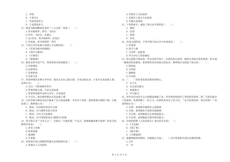 2019年国家教师资格考试《幼儿综合素质》提升训练试卷C卷 含答案.doc_第2页