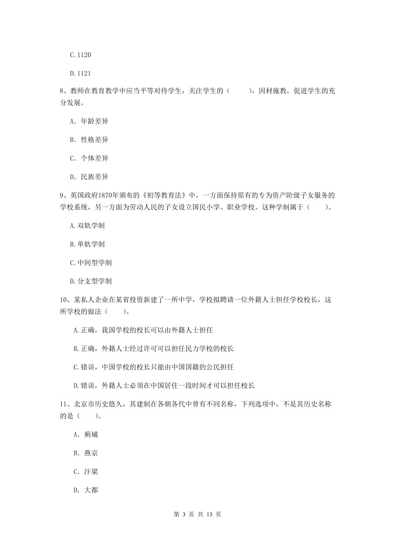 2019年中学教师资格证考试《综合素质》过关检测试卷A卷 附答案.doc_第3页