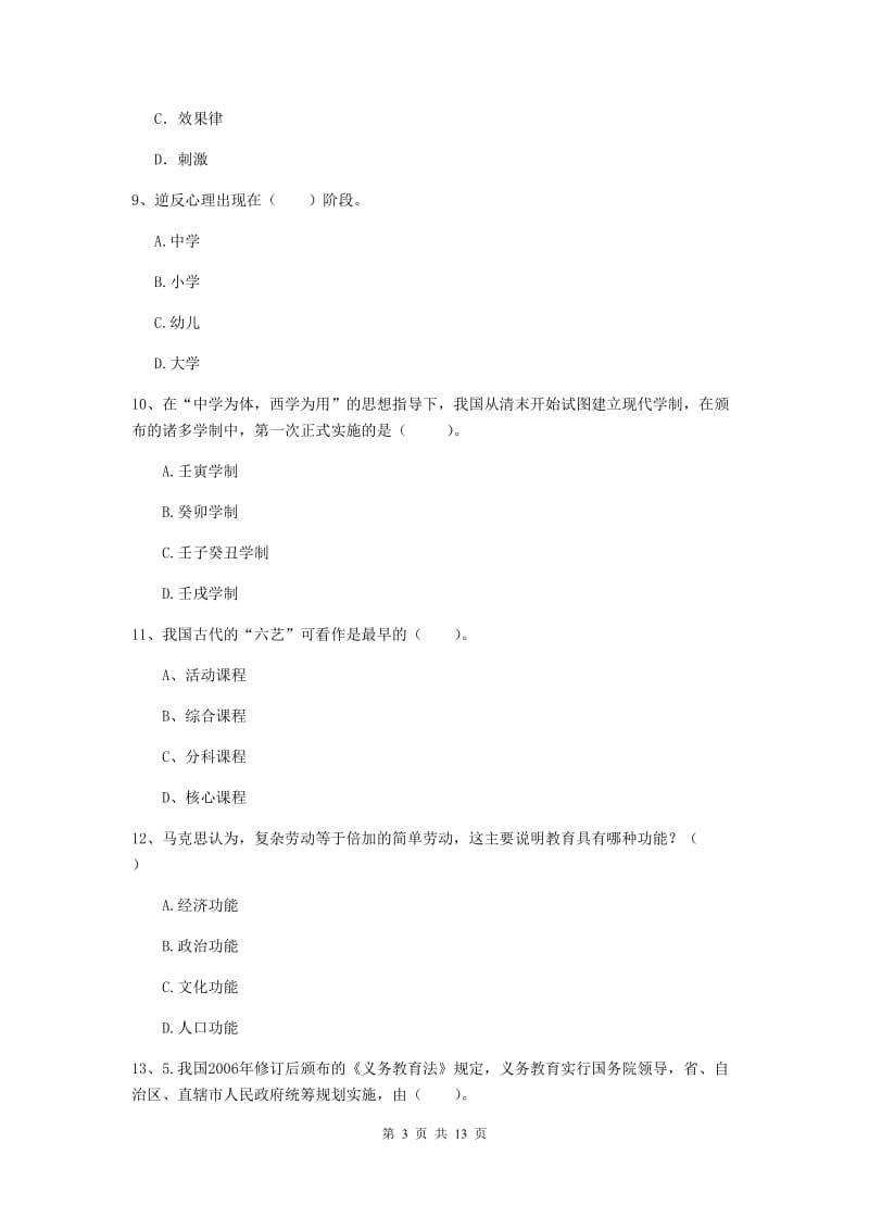 2019年中学教师资格证考试《教育知识与能力》能力测试试题 附解析.doc_第3页