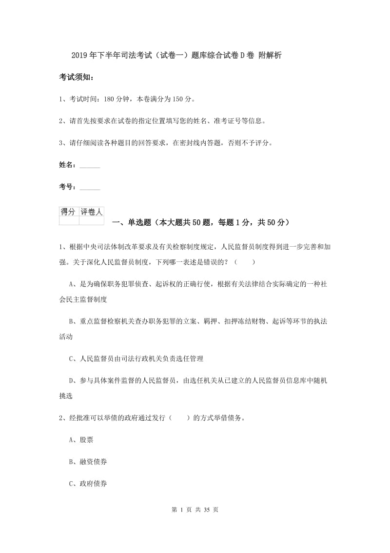 2019年下半年司法考试（试卷一）题库综合试卷D卷 附解析.doc_第1页