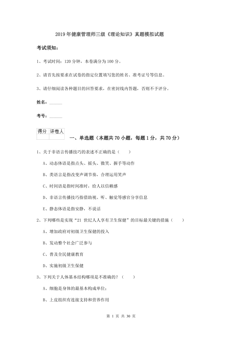 2019年健康管理师三级《理论知识》真题模拟试题.doc_第1页