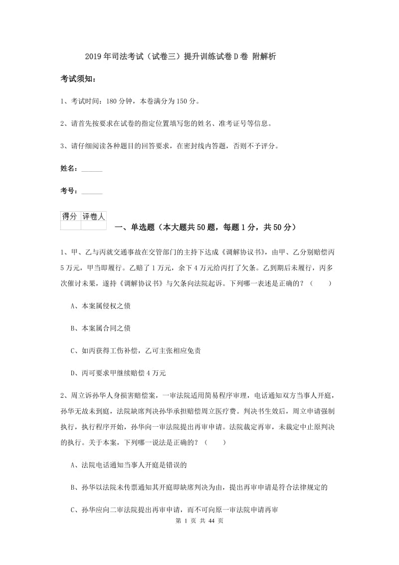 2019年司法考试（试卷三）提升训练试卷D卷 附解析.doc_第1页