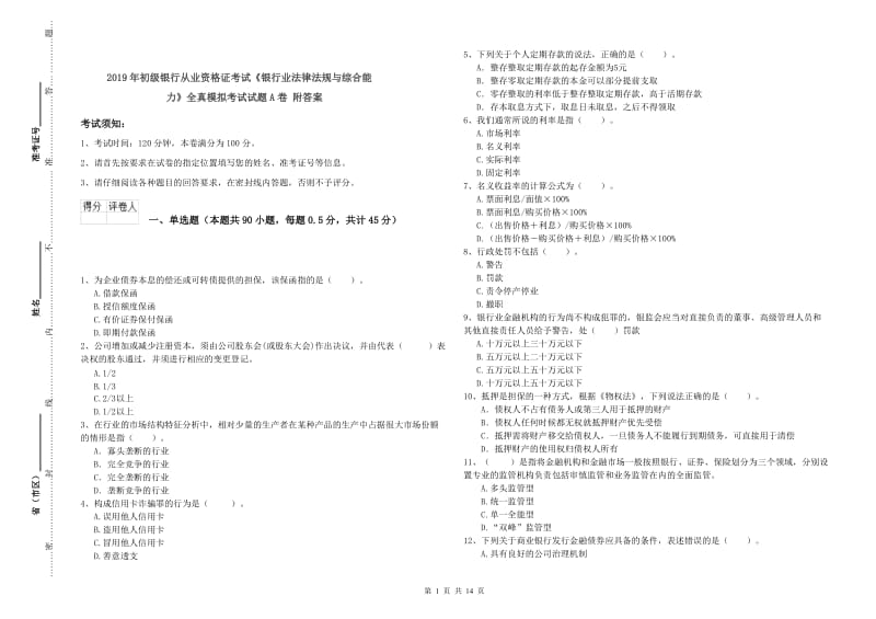 2019年初级银行从业资格证考试《银行业法律法规与综合能力》全真模拟考试试题A卷 附答案.doc_第1页