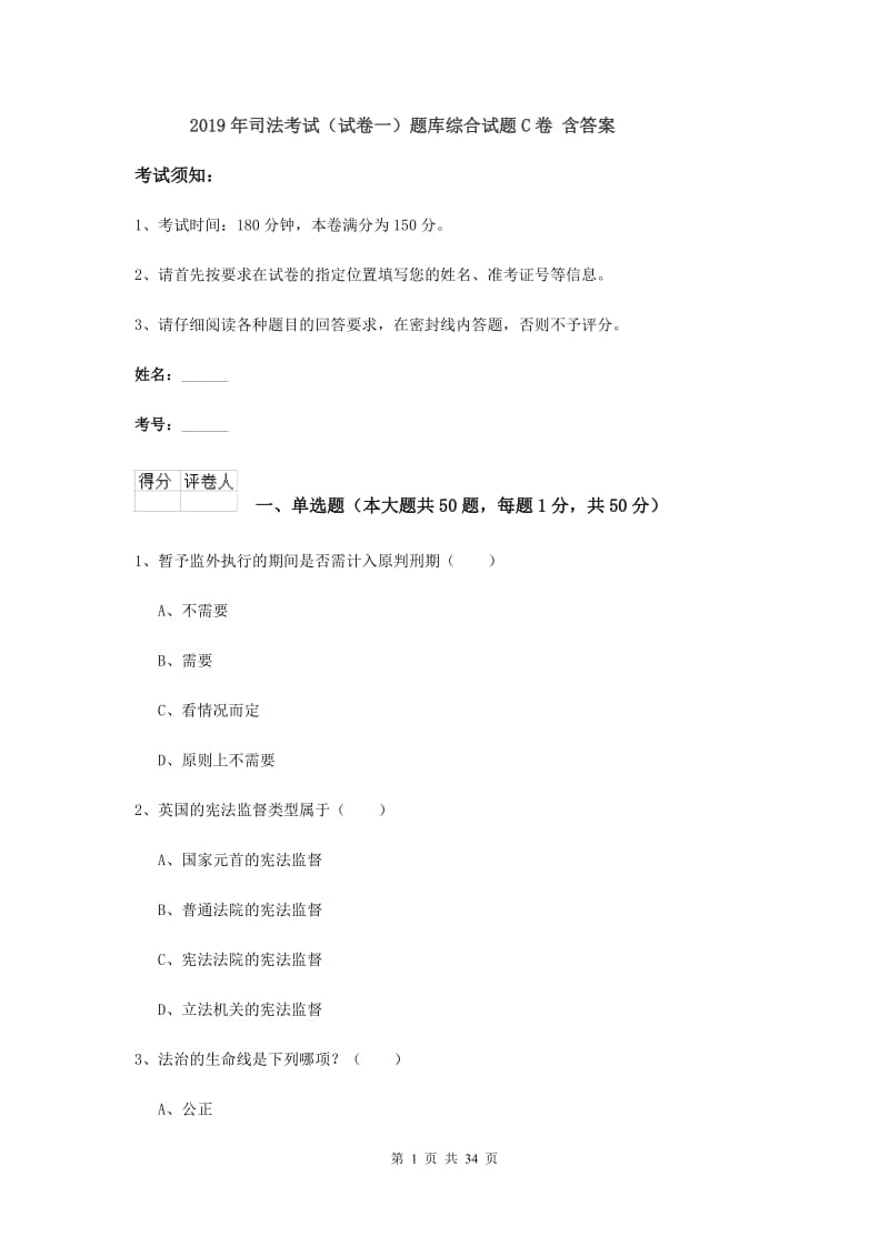 2019年司法考试（试卷一）题库综合试题C卷 含答案.doc_第1页