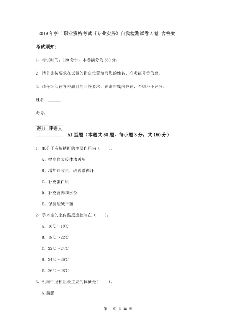 2019年护士职业资格考试《专业实务》自我检测试卷A卷 含答案.doc_第1页