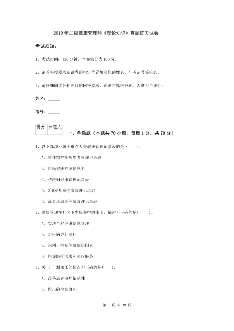 2019年二级健康管理师《理论知识》真题练习试卷.doc_第1页