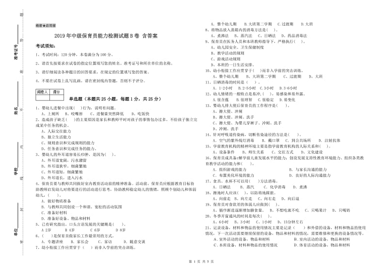 2019年中级保育员能力检测试题B卷 含答案.doc_第1页