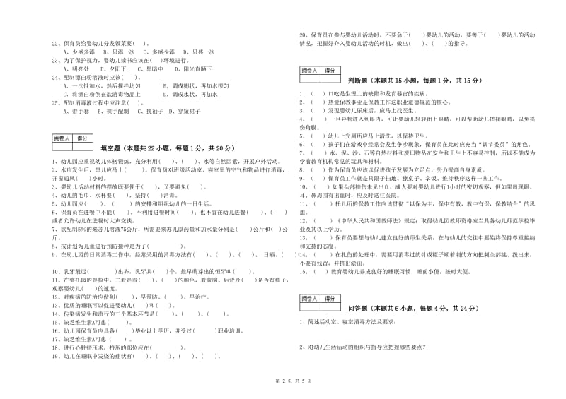 2019年中级保育员能力检测试题B卷 含答案.doc_第2页