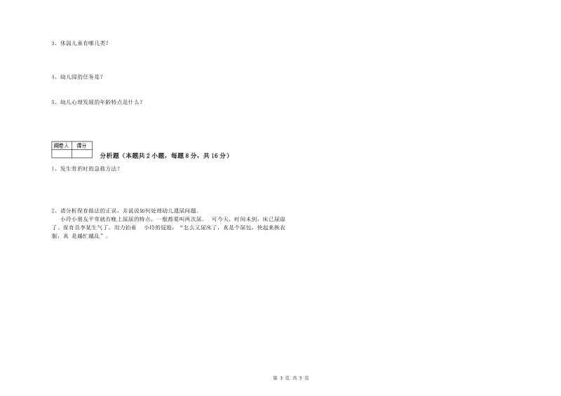 2019年中级保育员能力检测试题B卷 含答案.doc_第3页