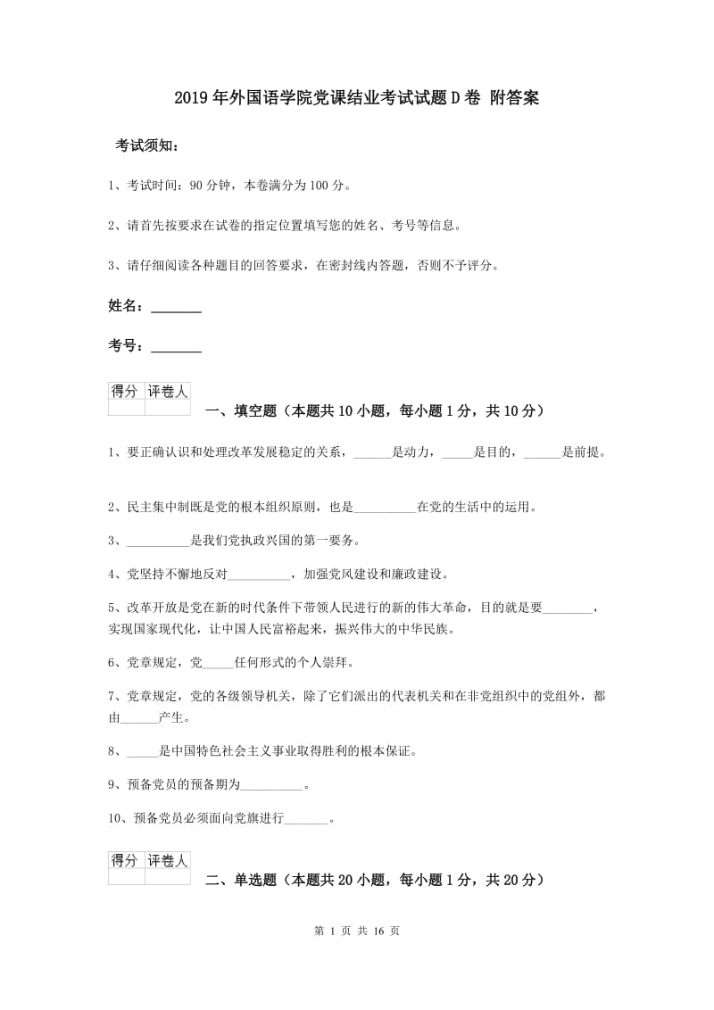 2019年外国语学院党课结业考试试题D卷 附答案.doc_第1页