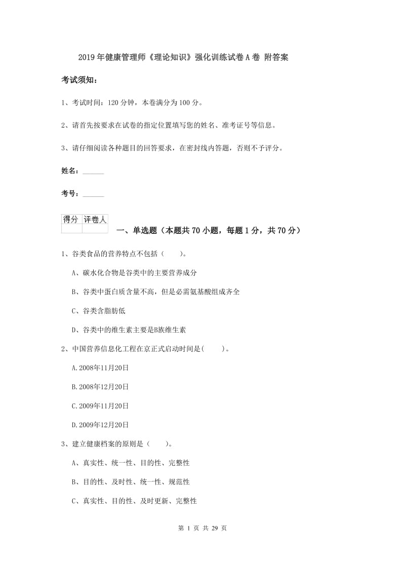 2019年健康管理师《理论知识》强化训练试卷A卷 附答案.doc_第1页