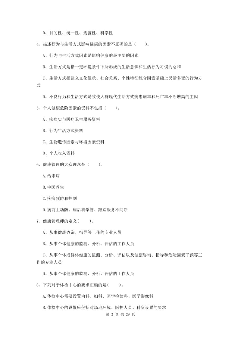 2019年健康管理师《理论知识》强化训练试卷A卷 附答案.doc_第2页