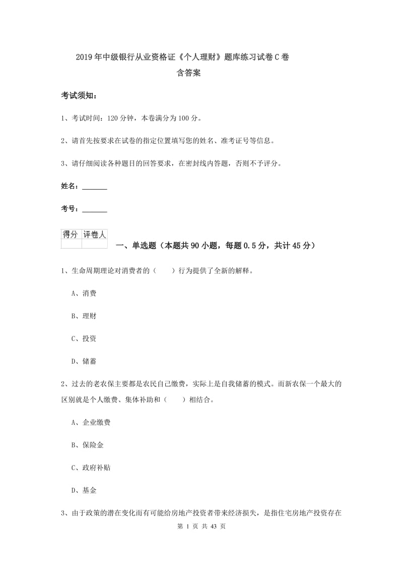 2019年中级银行从业资格证《个人理财》题库练习试卷C卷 含答案.doc_第1页