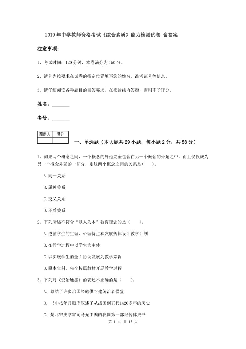 2019年中学教师资格考试《综合素质》能力检测试卷 含答案.doc_第1页