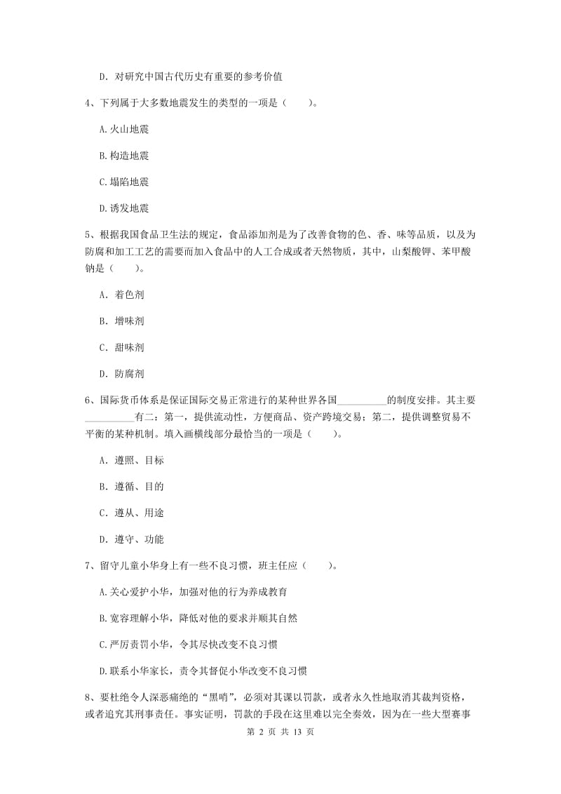 2019年中学教师资格考试《综合素质》能力检测试卷 含答案.doc_第2页