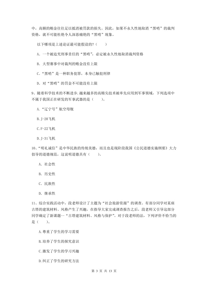 2019年中学教师资格考试《综合素质》能力检测试卷 含答案.doc_第3页