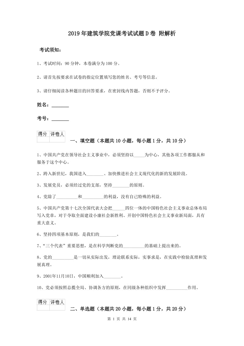 2019年建筑学院党课考试试题D卷 附解析.doc_第1页